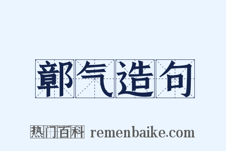 鄣气造句是什么意思的图片